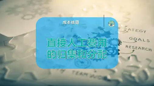 直接人工费用的归集和分配