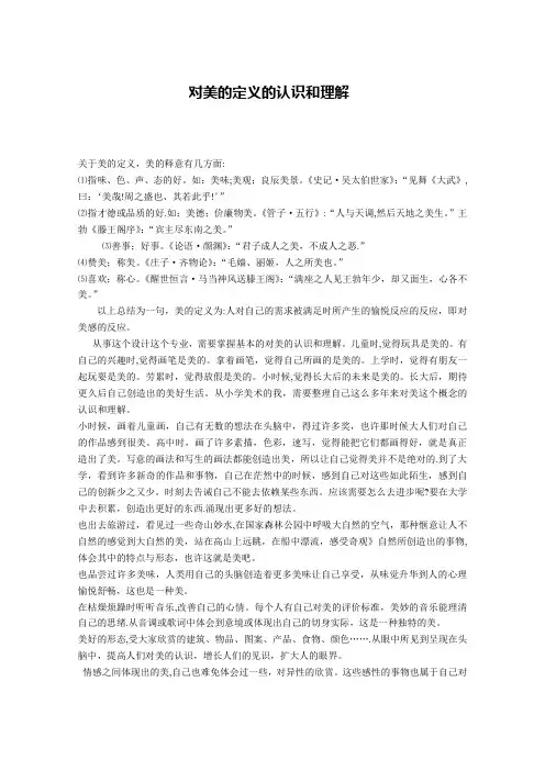 对美的定义的认识和理解