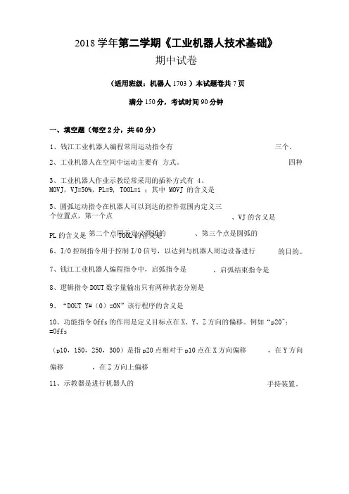 工业机器人技术基础2018学年第二学期期中考试试题
