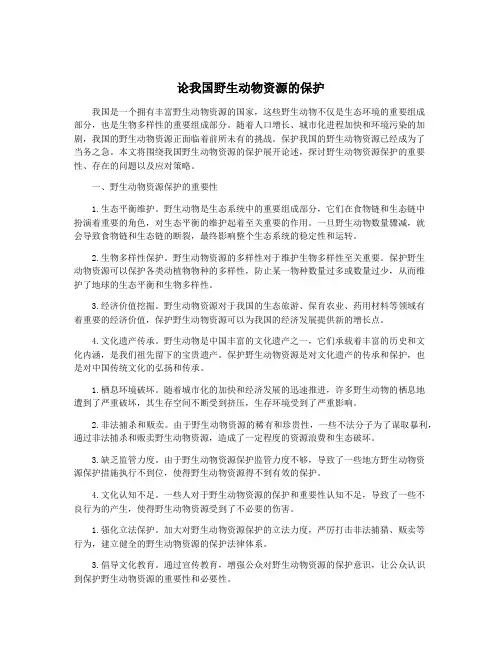 论我国野生动物资源的保护