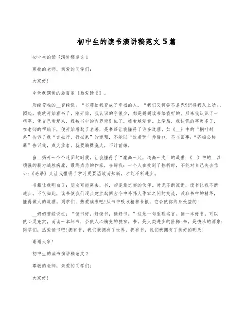 初中生的读书演讲稿范文5篇