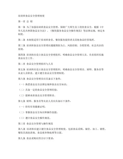 培训班食品安全管理制度