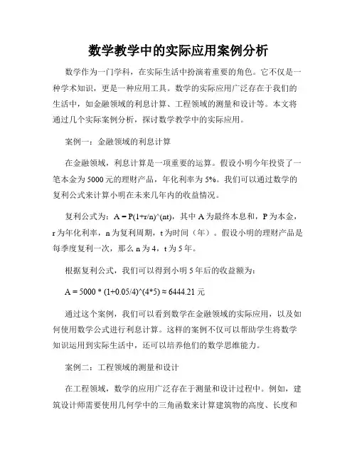 数学教学中的实际应用案例分析