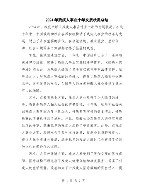 2024年残疾人事业十年发展状况总结