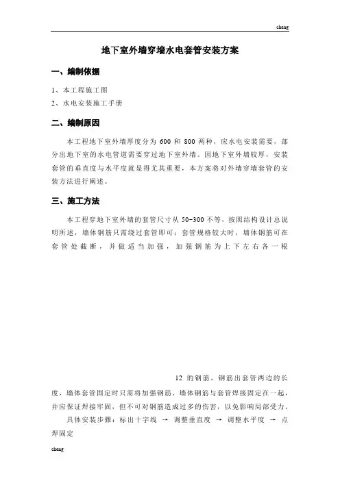 地下室外墙穿墙套管安装实施方案{项目}