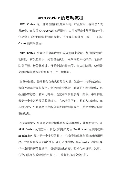 arm cortex 的启动流程