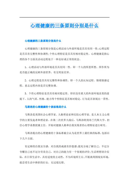 心理健康的三条原则分别是什么