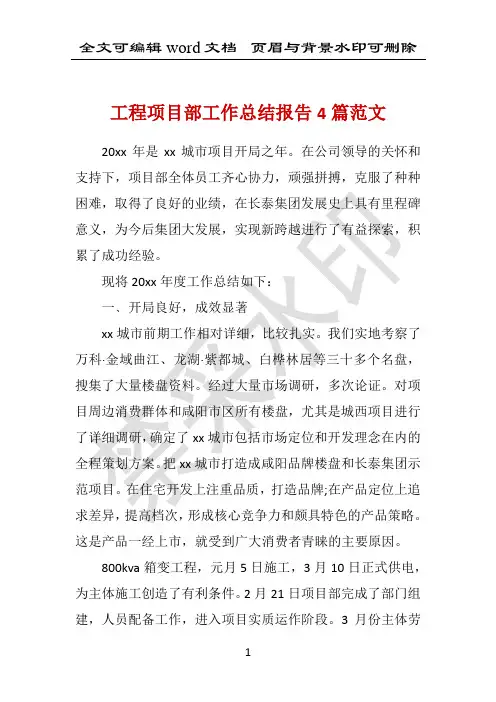 工程项目部工作总结报告4篇范文 