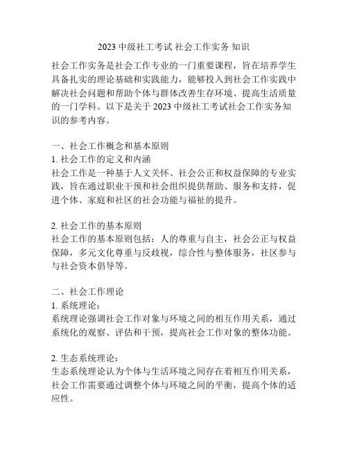 2023中级社工考试 社会工作实务 知识