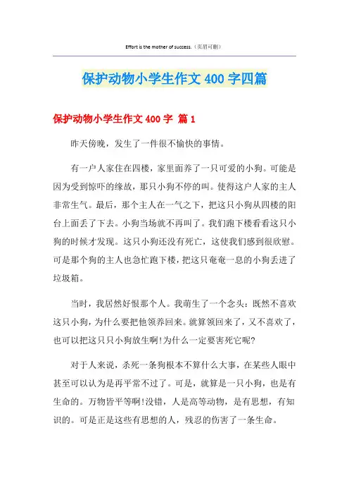 保护动物小学生作文400字四篇