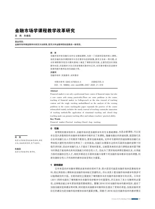 金融市场学课程教学改革研究