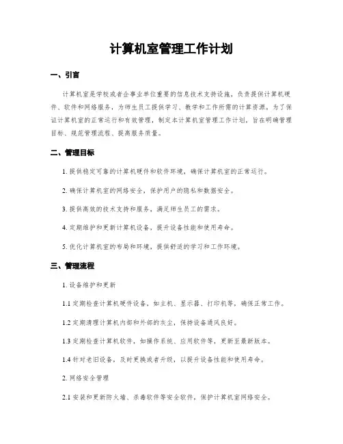 计算机室管理工作计划