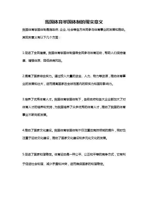 我国体育举国体制的现实意义