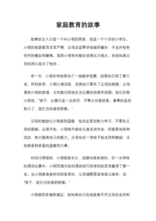 家庭教育的故事