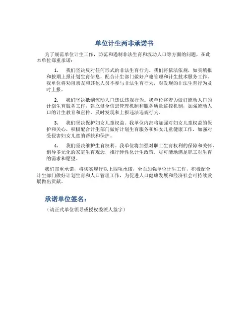 单位计生两非承诺书