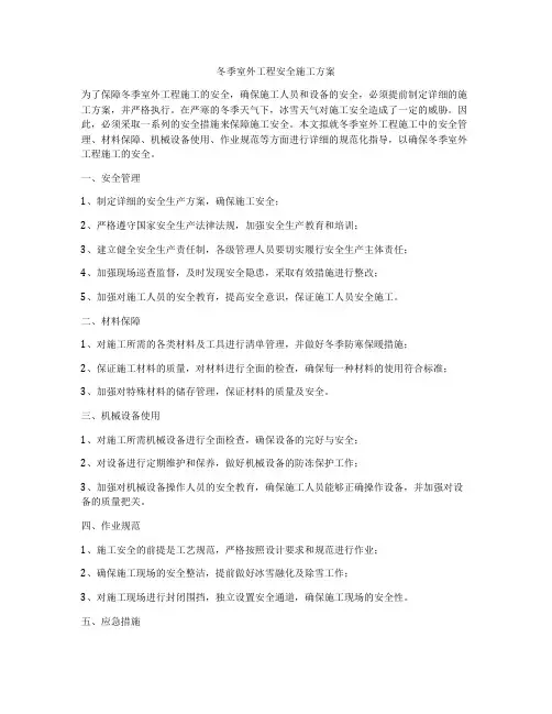 冬季室外工程安全施工方案