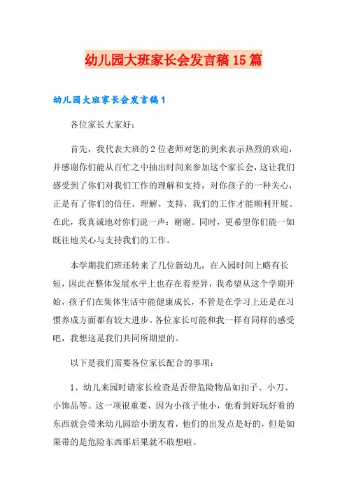 幼儿园大班家长会发言稿15篇