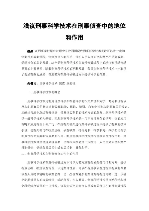 浅议刑事科学技术在刑事侦查中的地位和作用