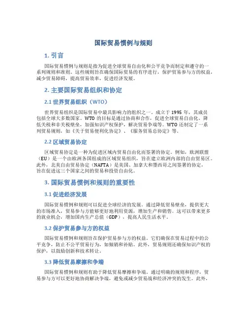 国际贸易惯例与规则