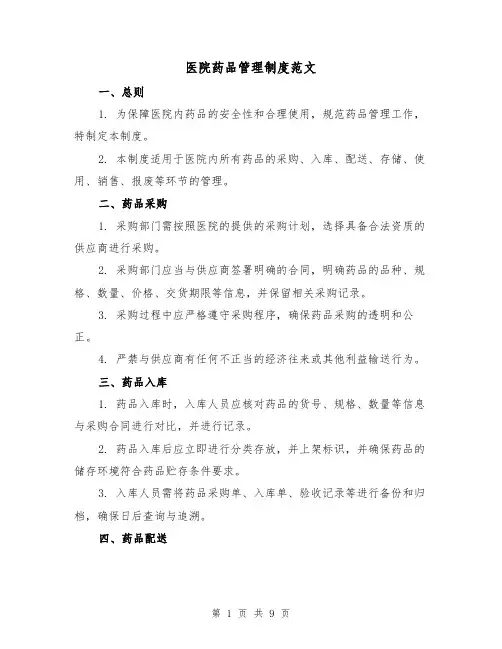 医院药品管理制度范文（三篇）