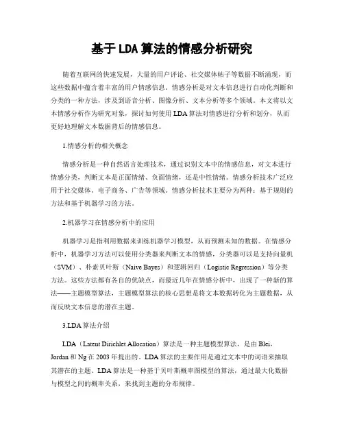 基于LDA算法的情感分析研究
