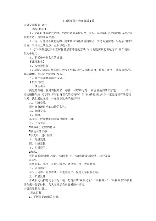 《口语交际》教案最新5篇