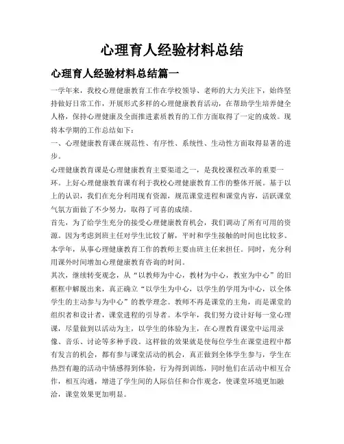 心理育人经验材料总结