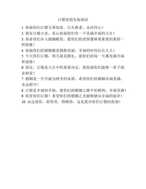 订婚宴朋友祝福语