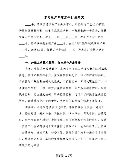 车间生产年度工作计划范文（五篇）