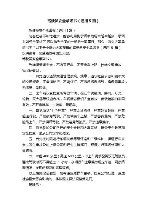 驾驶员安全承诺书（通用5篇）