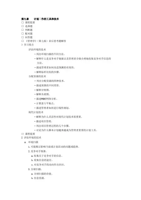第九章____计划工作的工具和技术