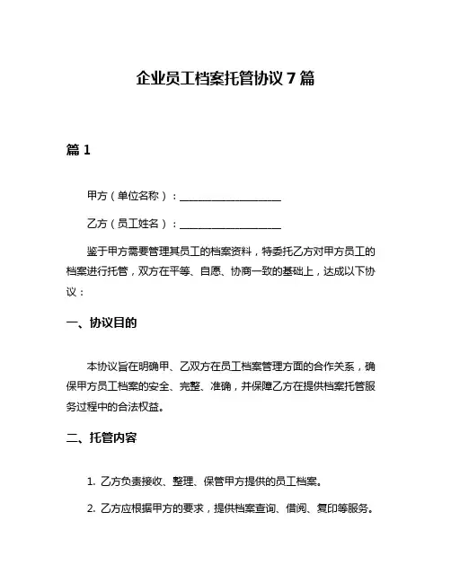 企业员工档案托管协议7篇