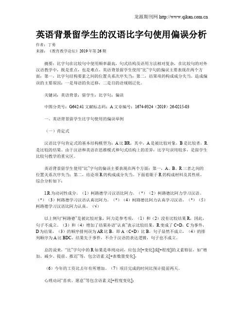 英语背景留学生的汉语比字句使用偏误分析