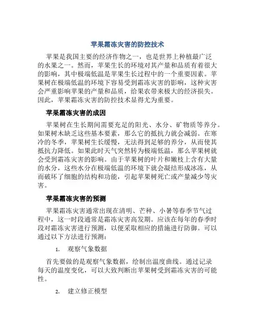 苹果霜冻灾害的防控技术