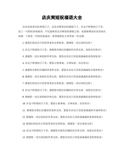 店庆简短祝福语大全