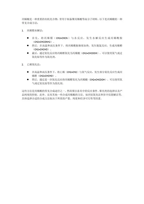 丙烯酸的合成