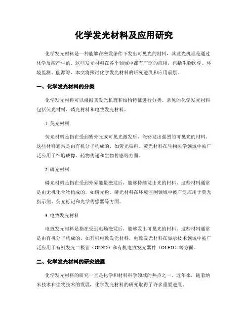 化学发光材料及应用研究