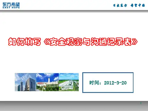 如何填写《安全观察与沟通记录表》,与大家探讨