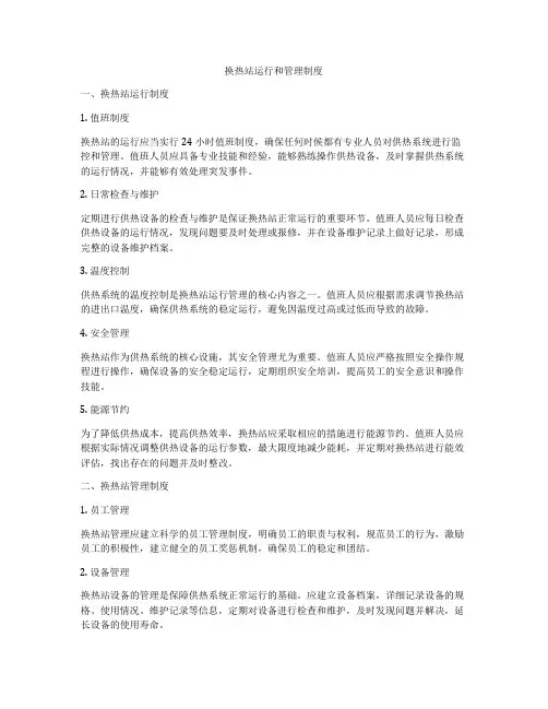 换热站运行和管理制度