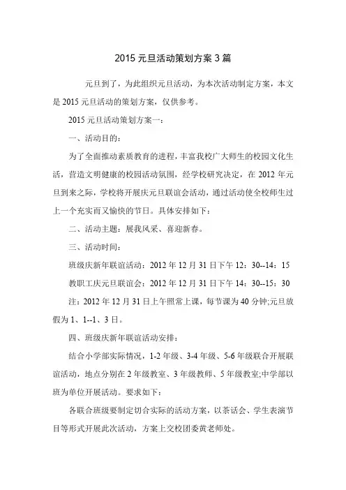 2015元旦活动策划方案3篇