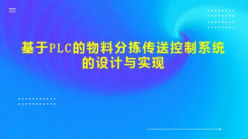 基于PLC的物料分拣传送控制系统的设计与实现