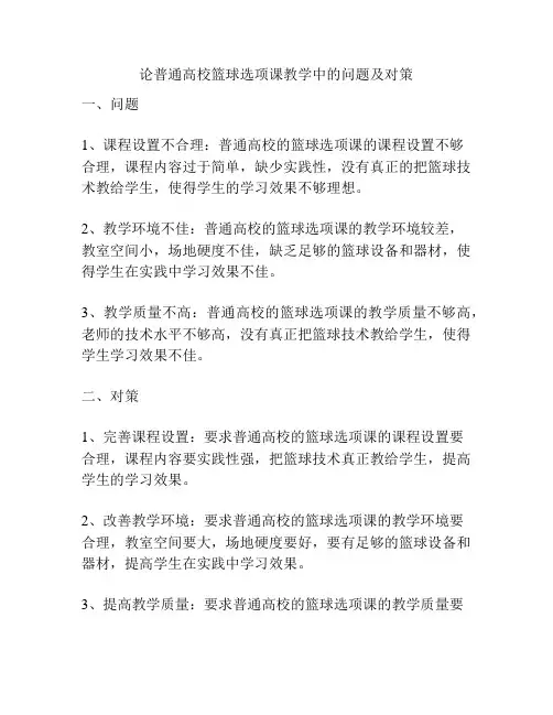 论普通高校篮球选项课教学中的问题及对策