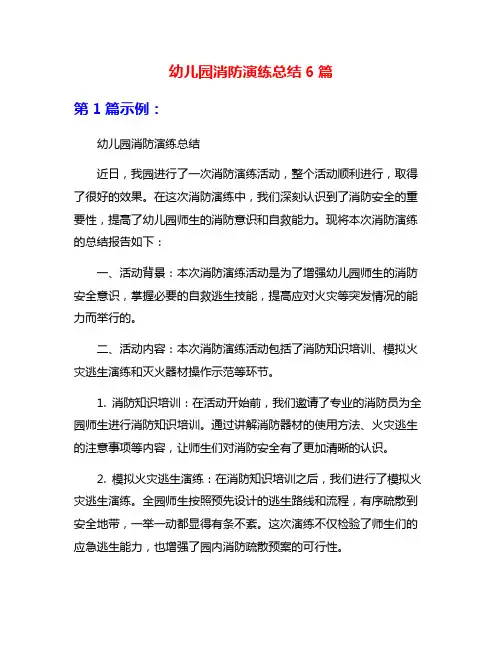 幼儿园消防演练总结6篇