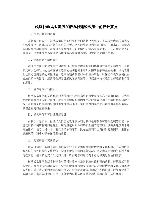 浅谈被动式太阳房在新农村建设应用中的设计要点