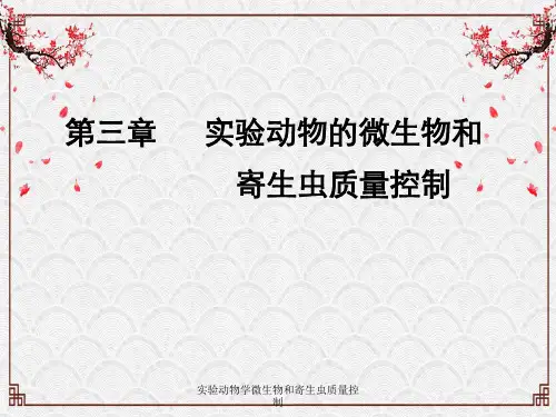 实验动物学微生物和寄生虫质量控制