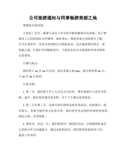 公司旅游通知与同事畅游美丽之地