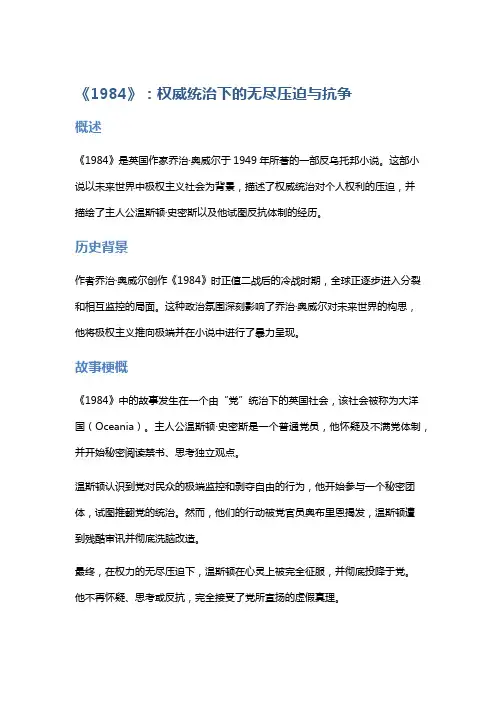 《1984》：权威统治下的无尽压迫与抗争