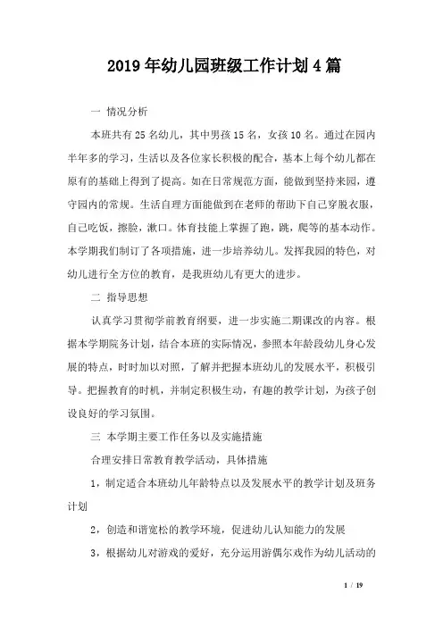 2019年幼儿园班级工作计划4篇
