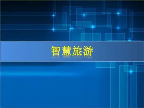 智慧旅游汇报方案