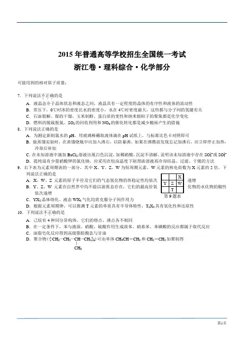 2015年浙江高考理综试题(word版化学部分)